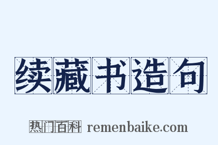 续藏书造句是什么意思的图片